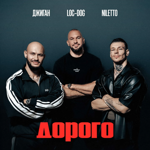 Artwork for Дорого