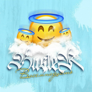 Восемнадцать album cover