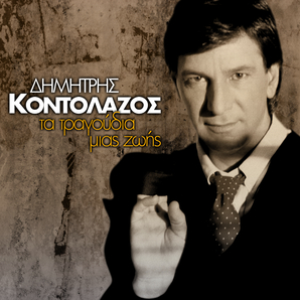 Ta Tragoudia Mias Zois by Dimitris Kontolazos