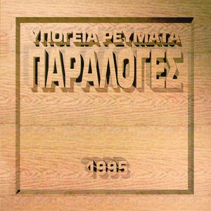 Παραλογές