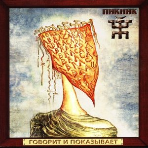 Говорит и показывает