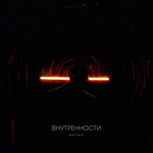 Внутренности