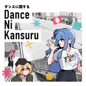 ダンスに関する