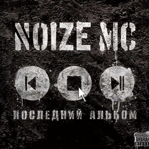 Последний Альбом