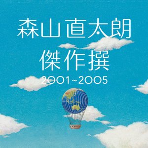 傑作撰 2001～2005