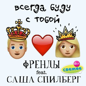 Аватар для Френды feat. Саша Спилберг
