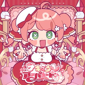 サキミダレアッパレード♪