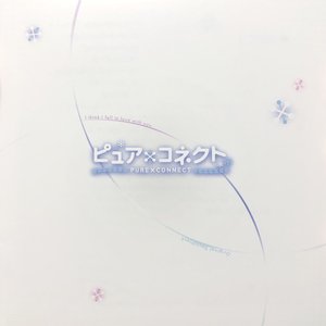 ピュア×コネクト オリジナルサウンドトラック