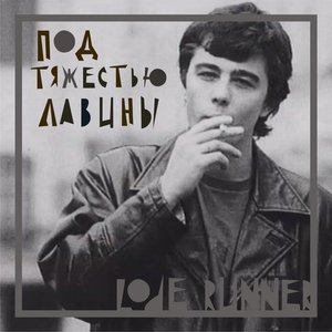 Под тяжестью лавины