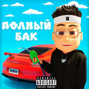 Полный бак album cover
