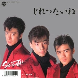 少年隊　アルバム　愛は続けることに意味がある　お好み焼き　ポストカード　東山紀之 愛の手紙 — 少年隊 | Last.fm