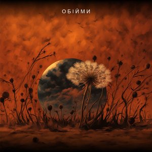 Обійми