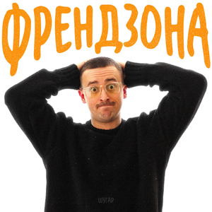 Artwork for Френдзона