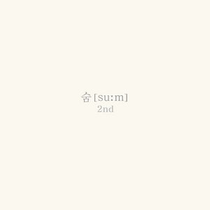 숨[suːm] 2nd