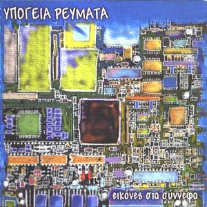 Εικόνες στα σύννεφα by Υπόγεια Ρεύματα