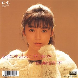 島崎路子的专辑和音乐历程| Last.fm