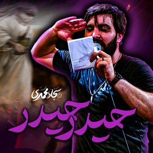 حيدر حيدر