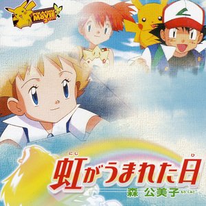 森公美子 の音楽、動画、統計および写真 | Last.fm