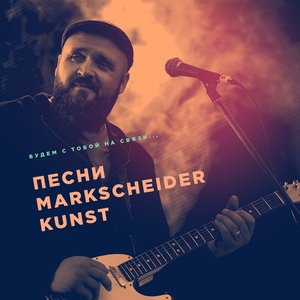 Будем с тобой на связи 2026... (Трибьют Markscheider Kunst) [Deluxe Edition]