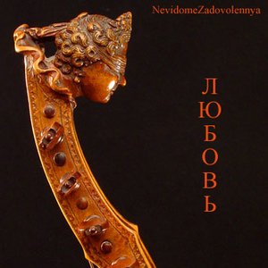 Avatar for NevidomeZadovolennya feat. Оrphеоn Оrchestra in Frеibеrg