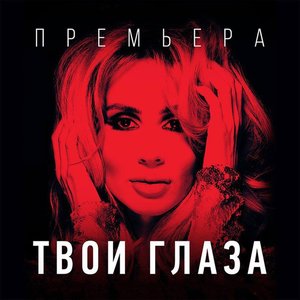 Твои глаза