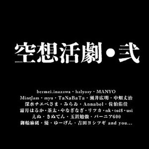 空想活劇・弐