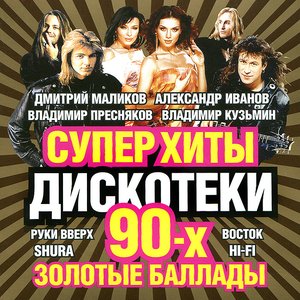 Суперхиты Дискотеки 90-х. Золотые Баллады