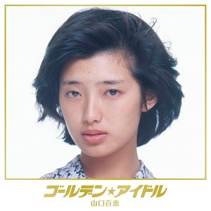 アルバム - 夢先案内人 — 山口百恵 | Last.fm
