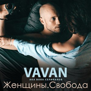 Женщины. Свобода