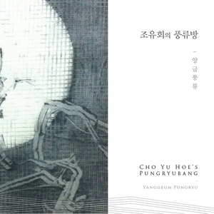 조유회의 풍류방 (양금 풍류) by 조유회