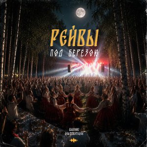 Рейвы под берёзою