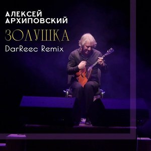 Золушка
