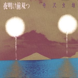 夜明け前双つ