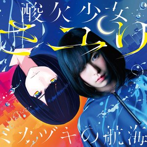 ミカヅキの航海