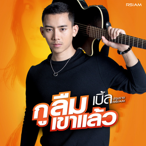 กูลืมเขาแล้ว by Ble Patumrach R Siam
