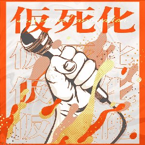 Avatar for 仮死化