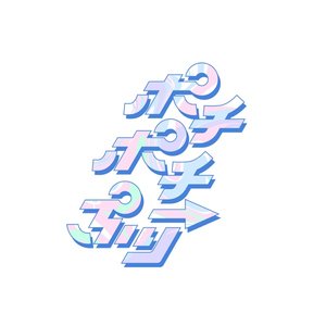 ポチポチ→ぷり Lv.1 - Single