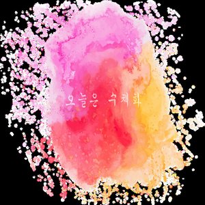 오늘은 수채화