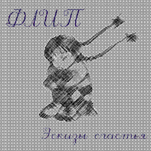 Эскизы счастья