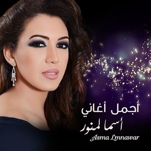 Best Of Asma Lmnawar