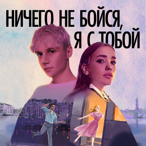 Artwork for Ничего не бойся, я с тобой