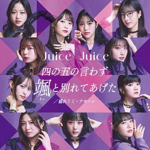 四の五の言わず颯(さっ)と別れてあげた/盛れ！ミ・アモーレ