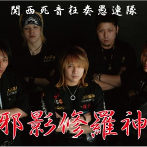 Avatar for 邪影修羅神