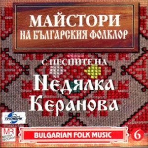 С песните на Недялка Керанова