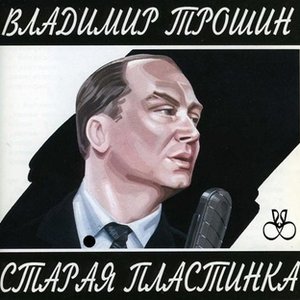 Старая пластинка