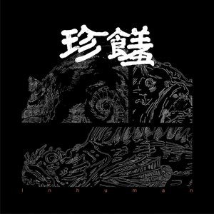 珍饈