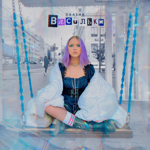 Artwork for Васильки