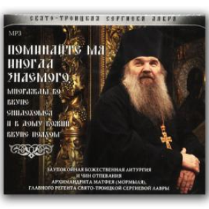 Поминайте мя иногда знаемого by Хор Троице-Сергиевой Лавры