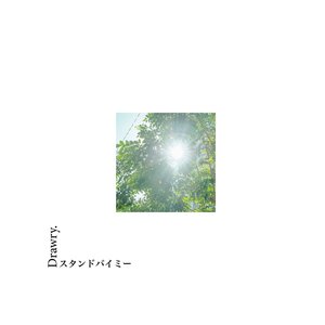 スタンドバイミー