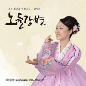 북녘 신민요 독창곡집, 송명화 [노들강변]
